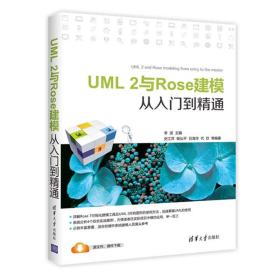 UML 2与Rose建模从入门到精通