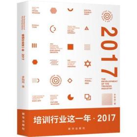 培训行业这一年  2017 全新未拆封