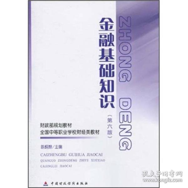 财政部规划教材·全国中等职业学校财经类教材：金融基础知识（第6版）