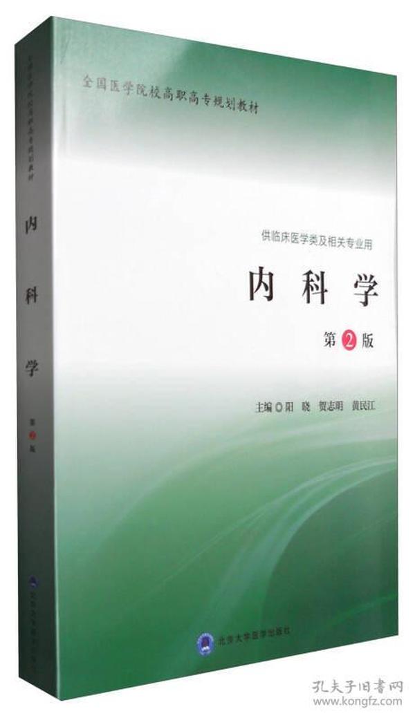 内科学（第2版）/全国医学院校高职高专规划教材