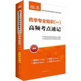 中公版·2016国家执业药师资格考试辅导用书：药学专业知识一高频考点速记（新大纲版）