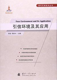 引信环境及其应用/现代引信技术丛书