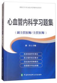 心血管内科学习题集·高级医师进阶（副主任医师/主任医师）/高级卫生专业技术资格考试用书