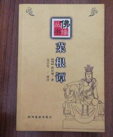 佛缘丛书~菜根谭