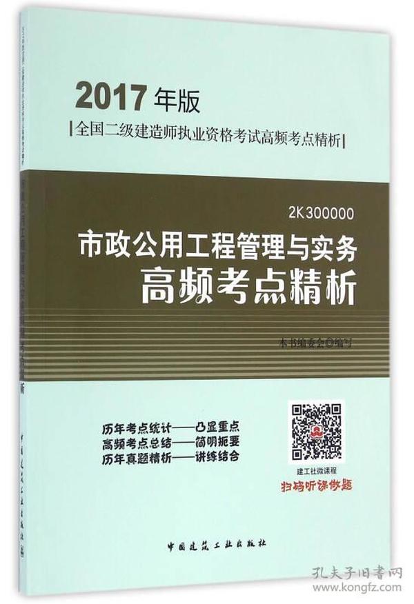 市政公用工程管理与实务高频考点精析（2017年版2K300000）