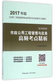 市政公用工程管理与实务高频考点精析（2017年版2K300000）