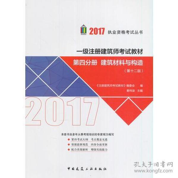 一级注册建筑师考试教材 第四分册 建筑材料与构造 专著 曹纬浚主编 《注