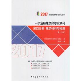 一级注册建筑师考试教材 第四分册 建筑材料与构造 专著 曹纬浚主编 《注