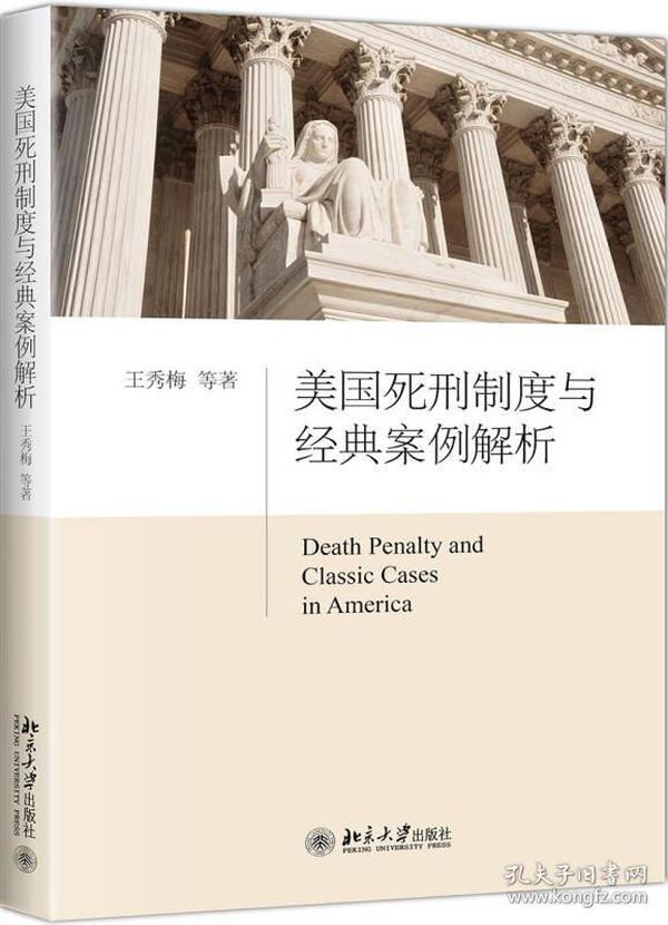 美国死刑制度与经典案例解析