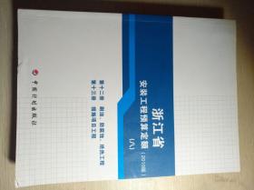 浙江省安装工程预算定额（2010版）