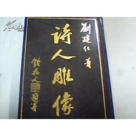 詩人雕像（硬精裝）（作者簽贈鈐印本）