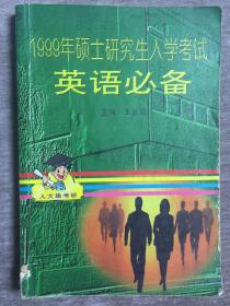 1999年硕士研究生入学考试英语必备