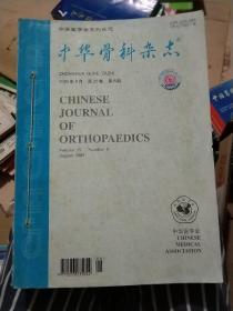 中华骨科杂志2005年第8-12期第25卷（装订5本合售）