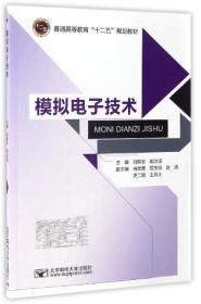 模拟电子技术/普通高等教育“十二五”规划教材