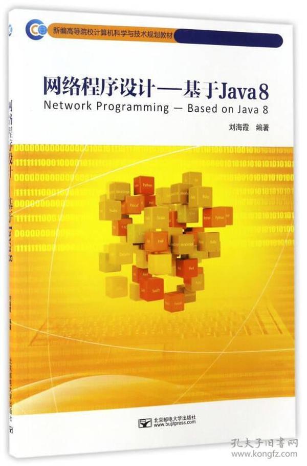 网络程序设计：基于Java8/新编高等院校计算机科学与技术规划教材