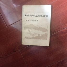 古典诗词名篇鉴赏集