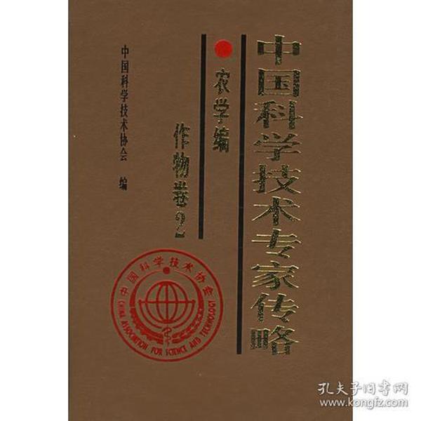 中国科学技术专家传略农学编·作物卷２
