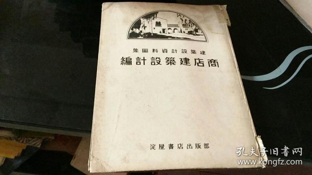 建筑设计资料图集商店建筑设计编16开精装【1931年】