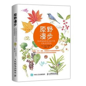 原野漫步：250种植物果实与红叶的手绘自然笔记 9787115395146