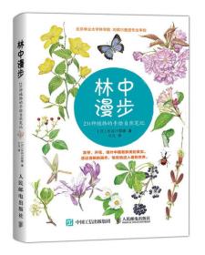 林中漫步：231种植物的手绘自然笔记 9787115378910