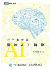 【以此标题为准】科学的极致 漫谈人工智能(图灵出品)