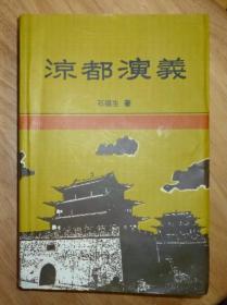 凉都演义（章回体演义小说 插图本）2007年1印 作者签名本