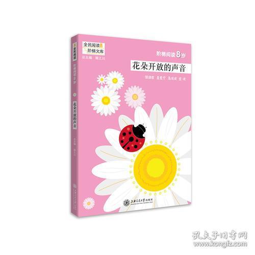 正版包邮 花朵开放的声音 注音