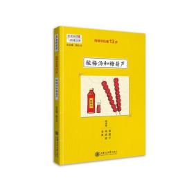 阶梯阅读.传统文化卷13岁：酸梅汤和糖葫芦（2019年推荐）