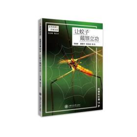 “全民阅读·阶梯文库”科普科幻卷14岁·让蚊子戴罪立功