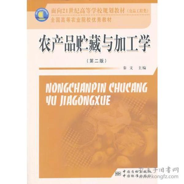 农产品贮藏与加工学（第二版）