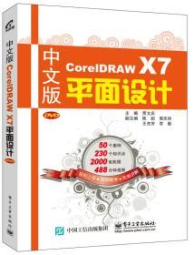 中文版CorelDRAW X7平面设计