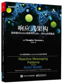 响应式架构：消息模式Actor实现与Scala、Akka应用集成