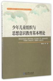 少年儿童组织与思想意识教育基本理论/少年儿童组织与思想意识教育学科丛书