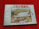 《小型水库画册》辽宁省水利局编，1956版