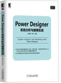 Power Designer系统分析与建模实战