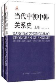 当代中朝中韩关系史