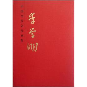 中国当代名家画集：李学明