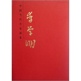 中国当代名家画集：李学明