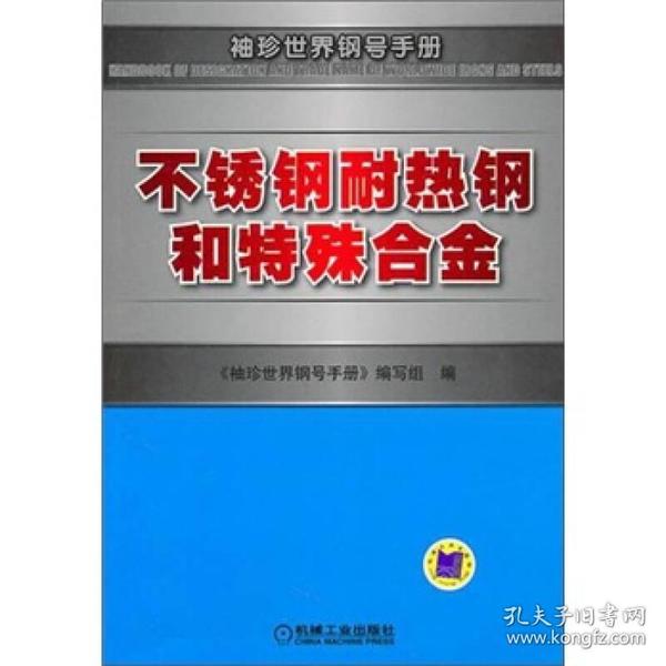 不锈钢耐热钢和特殊合金