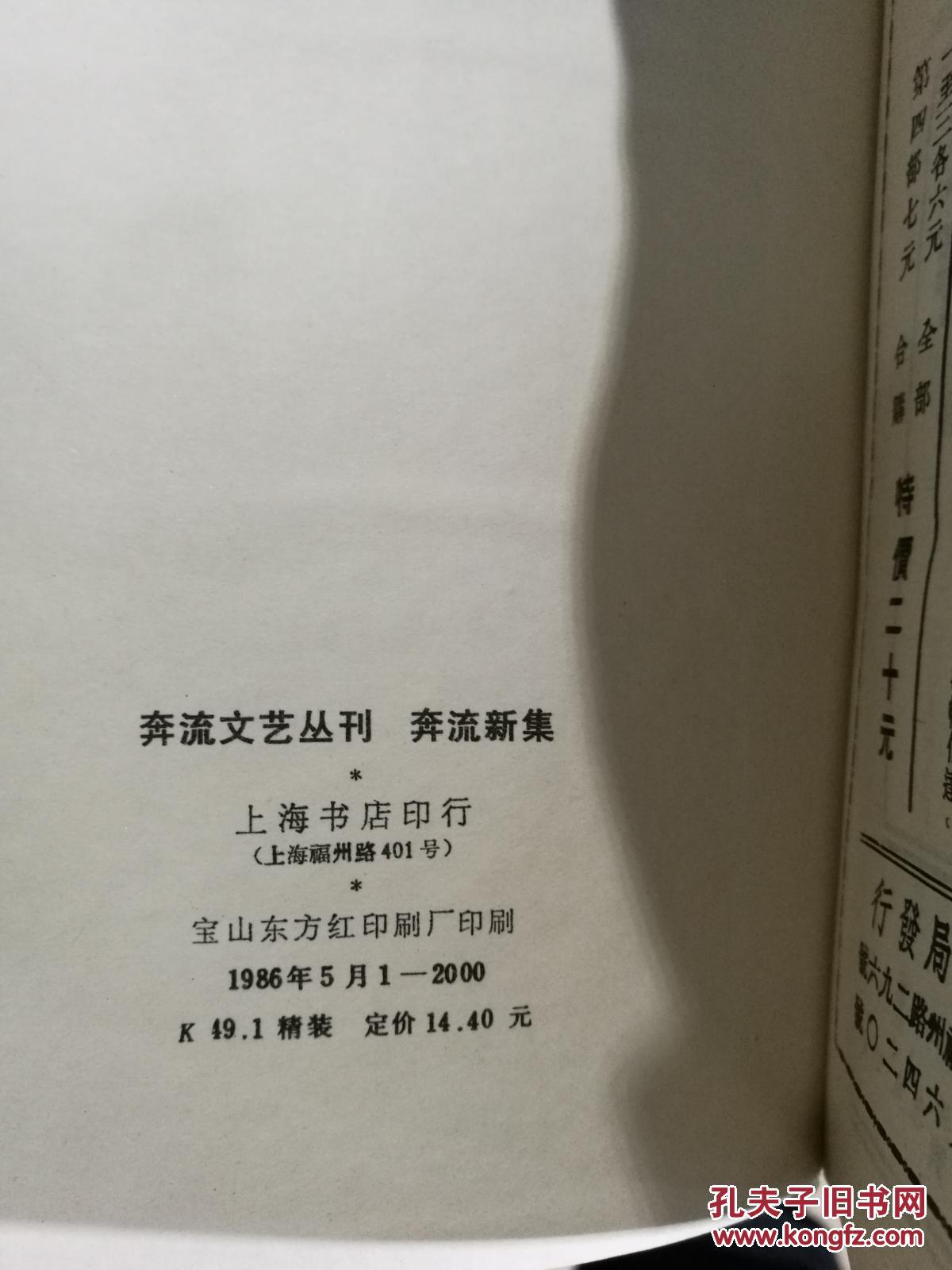 《奔流文艺丛刊奔流新集》合订本