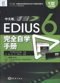 彭超侯力唐传洋中文版EDUS6完全自学手册9787502784997