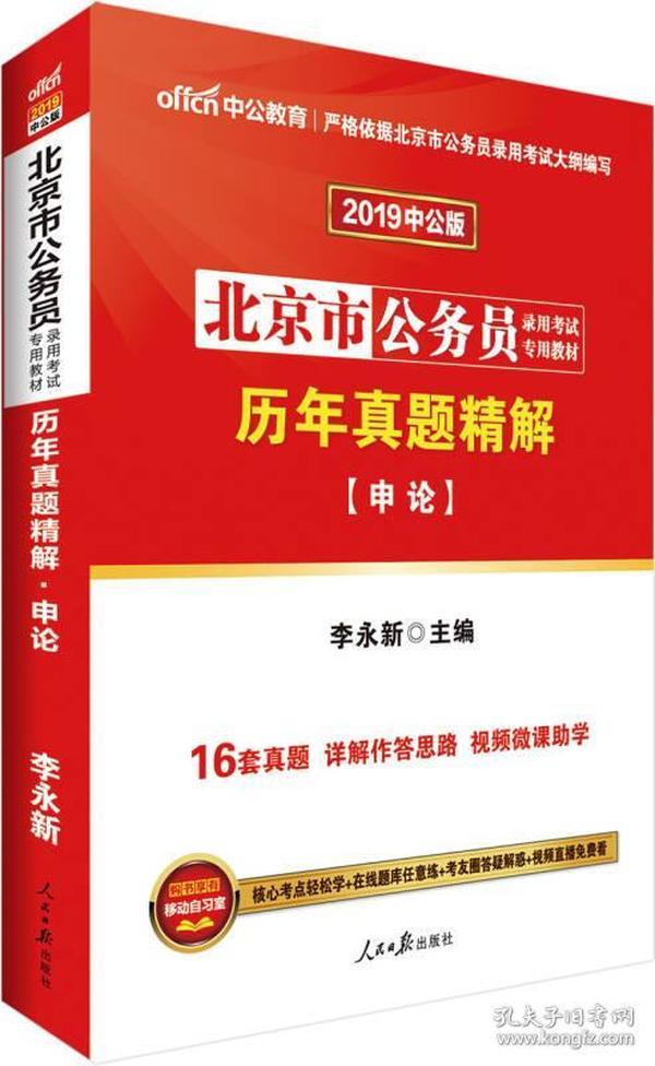 中公2023北京公务员历年真题精解-申论