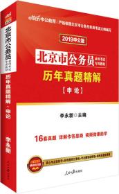 正版书 北京市公务员真题精解.申论