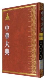 中华大典 医药卫生典 医学分典 骨科总部（16开精装 全一册）