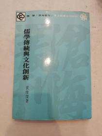 儒學傳統與文化創新（初版）