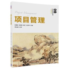 项目管理/21世纪经济管理精品教材·工商管理系列