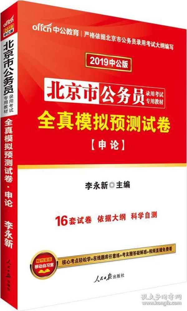 中公版·2019北京市公务员录用考试专用教材：全真模拟预测试卷申论