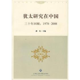 犹太研究在中国