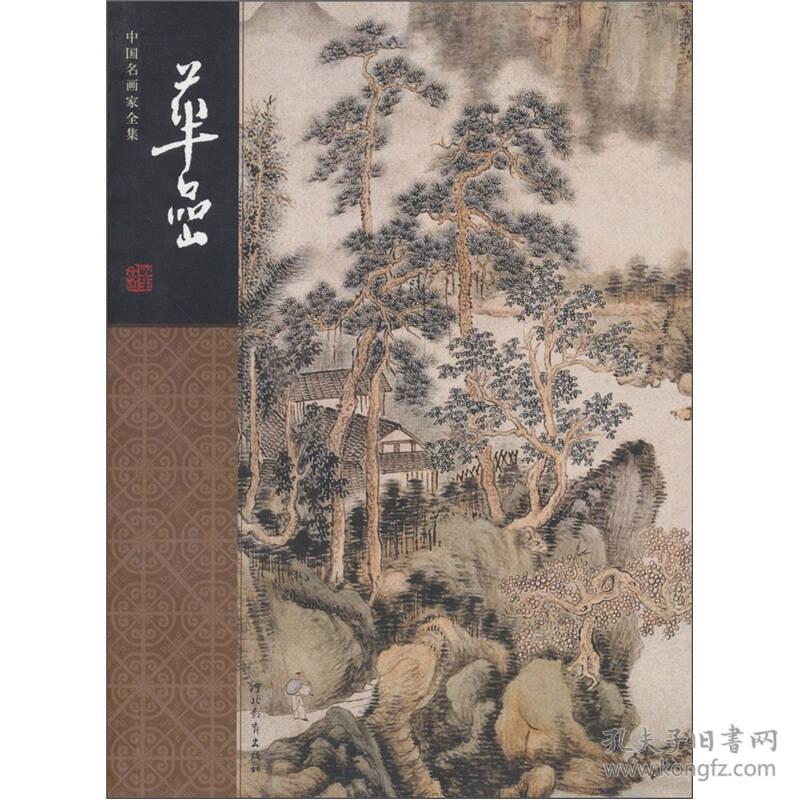 中国名画家全集（8册合售）：戴进 吴伟、文同 苏轼、担当、华嵒、蓝瑛、柯九思、荆浩 关仝、李鳝、李方膺。