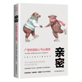 亲密：广受欢迎的人气心理学